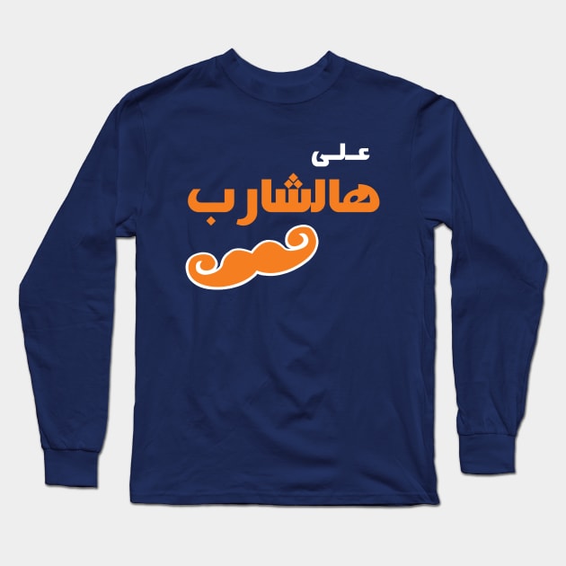 Ala Hasharib Long Sleeve T-Shirt by mustardofdoom